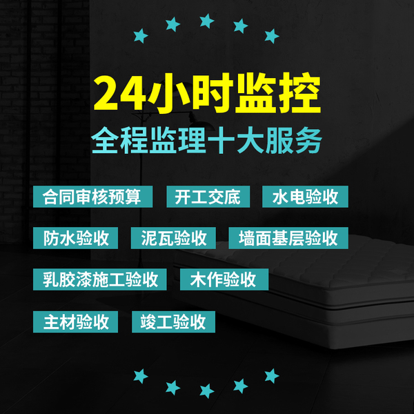全程监理10大服务24小时监控