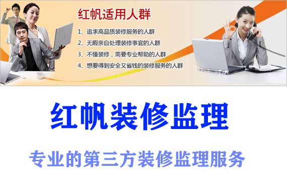 红帆装修监理适合人群